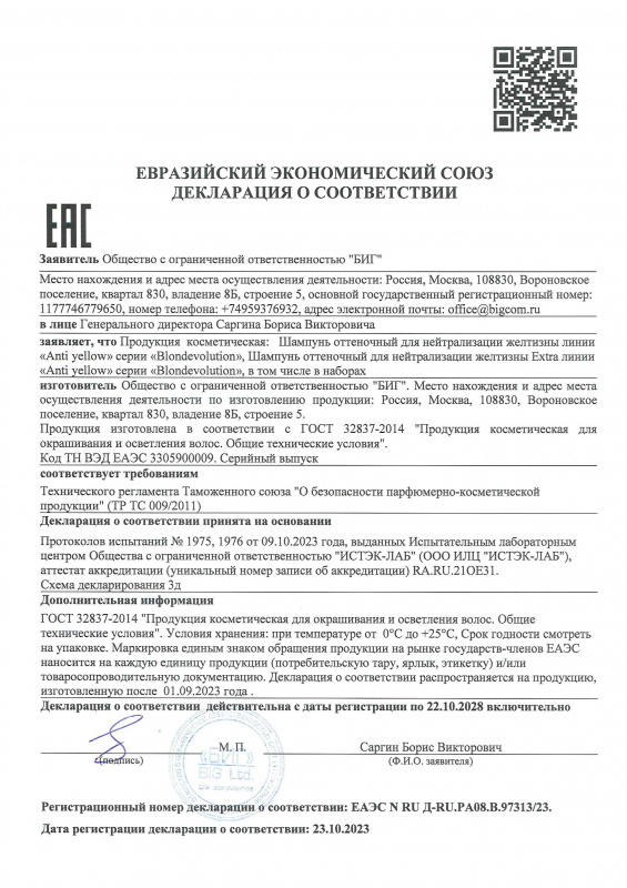Декларация о соответствии шампуни оттеночные