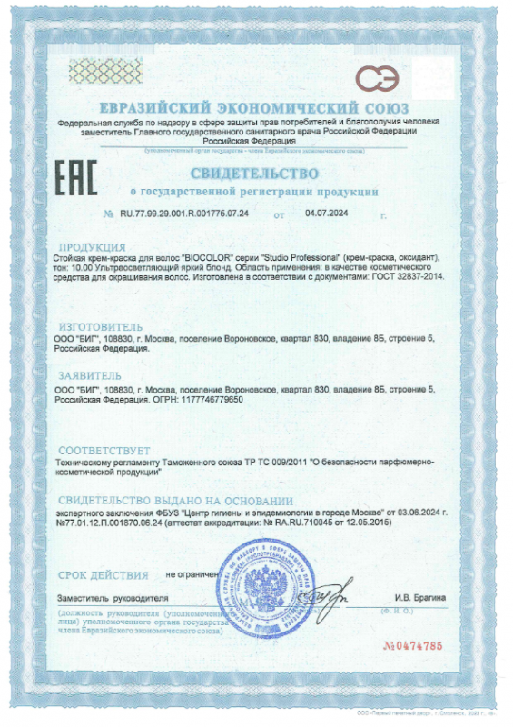 Свидетельство о государственной регистрации Biocolor