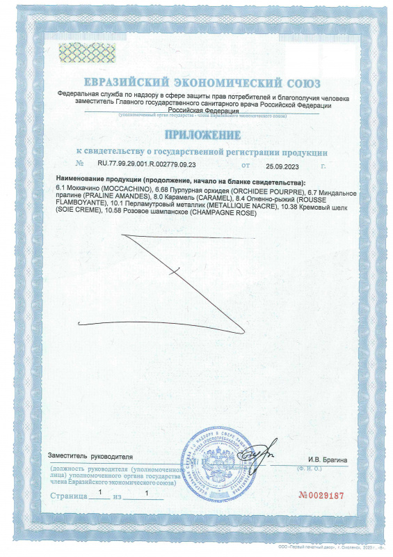 Свидетельство о государственной регистрации Provocateur