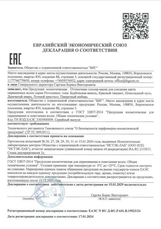 Декларация о соответствии оттеночная маска