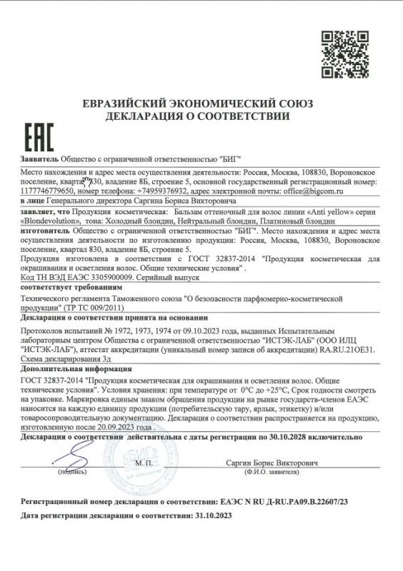 Декларация о соответствии оттеночный бальзам AntiYellow