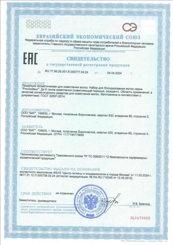 Свидетельство о государственной регистрации Provocateur