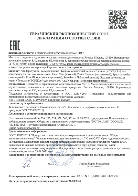 Декларация о соответствии оттеночный бальзам AntiYellow