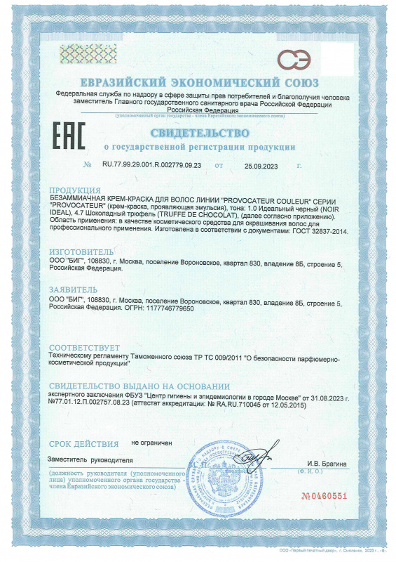Свидетельство о государственной регистрации Provocateur