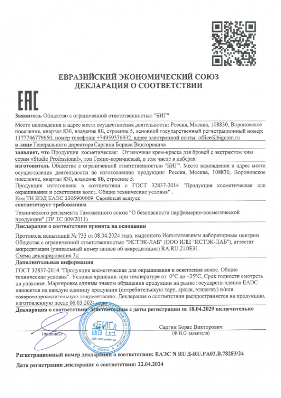 Декларация о соответствии крем краска для бровей с экстрактом хны