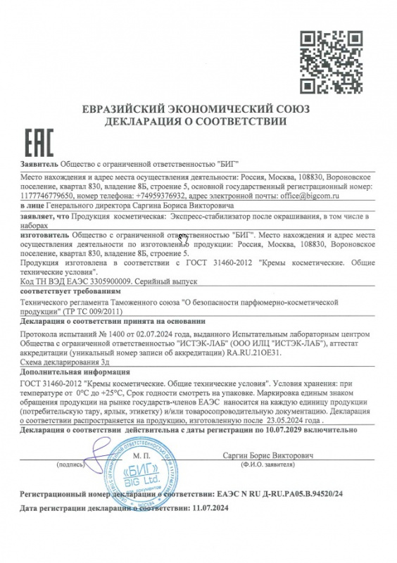 Декларация о соответствии экспресс-стабилизатор после окрашивания Biocolor