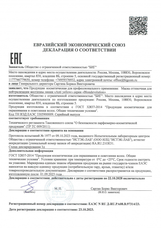 Декларация о соответствии оттеночная маска