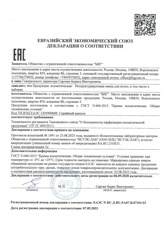 Декларация о соответствии реструктурирующая маска для волос