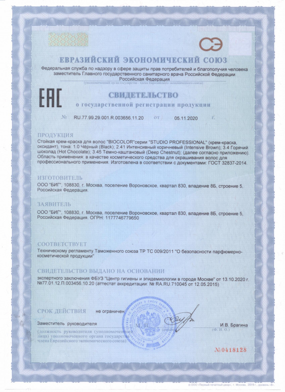 Свидетельство о государственной регистрации Biocolor